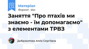 Заняття "Про птахів ми знаємо - їм допомагаємо" з елементами ТРВЗ