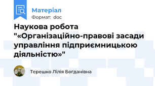 Наукова робота  "«Організаційно-правові засади управління підприємницькою діяльністю»"