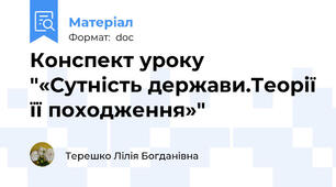 Конспект уроку "«Сутність держави.Теорії її походження»"
