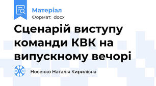 Сценарій виступу команди КВК на випускному вечорі