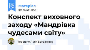 Конспект виховного заходу «Мандрівка чудесами світу»