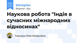 Наукова робота "Індія в сучасних міжнародних відносинах"