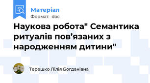 Наукова робота" Семантика ритуалів пов’язаних з народженням дитини"