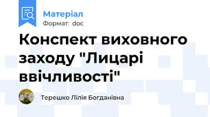 Конспект виховного заходу "Лицарі ввічливості"