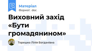 Виховний захід   «Бути громадянином»