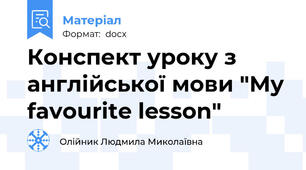 Конспект уроку з англійської мови "My favourite lesson"