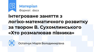 Інтегроване заняття з логіко-математичного розвитку за твором В. Сухомлинського «Хто розмалював півника»