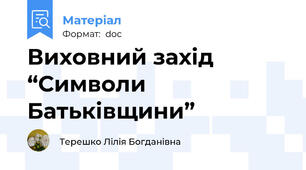 Виховний захід  “Символи Батьківщини”