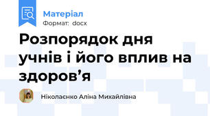 Розпорядок дня учнів і його вплив на здоров’я