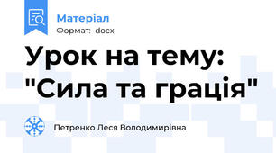 Урок на тему: "Сила та грація"