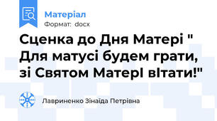Сценка до Дня Матері " Для матусі будем грати, зі Святом МатерІ вІтати!"