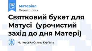 Святковий букет для Матусі  (урочистий захід до дня Матері)