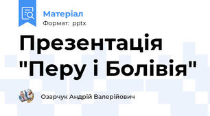 Презентація "Перу і Болівія"