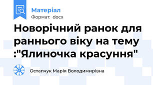 Новорічний ранок для раннього віку на тему :"Ялиночка красуння"
