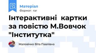 Інтерактивні  картки за повістю М.Вовчок "Інститутка"