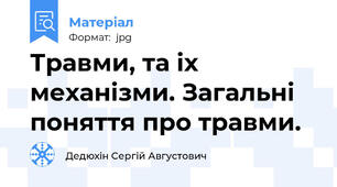 Травми, та iх механiзми. Загальнi поняття про травми.