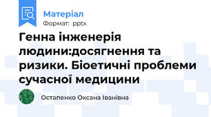 Генна інженерія людини:досягнення та ризики. Біоетичні проблеми сучасної медицини