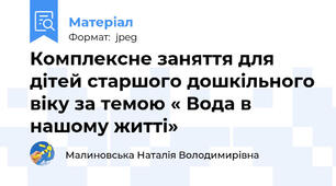 Комплексне заняття для дітей старшого дошкільного віку за темою « Вода в нашому житті»