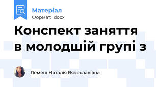 Конспект заняття в молодшій групі з