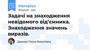 Задачі на знаходження невідомого від’ємника. Знаходження значень виразів.