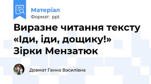 Виразне читання тексту «Іди, іди, дощику!» Зірки Мензатюк