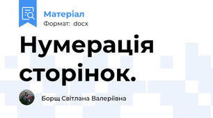 Нумерація сторінок.