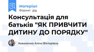 Консультація для батьків "ЯК ПРИВЧИТИ ДИТИНУ ДО ПОРЯДКУ"
