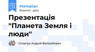 Презентація "Планета Земля і люди"