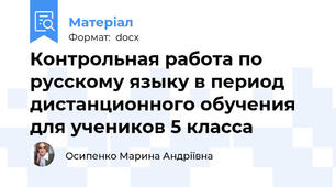 Контрольная работа по русскому языку в период дистанционного обучения для учеников 5 класса