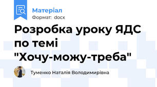 Розробка уроку ЯДС по темі  "Хочу-можу-треба"