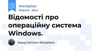 Відомості про операційну система Windows.