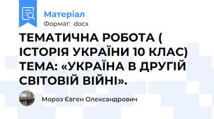ТЕМАТИЧНА РОБОТА ( ІСТОРІЯ УКРАЇНИ 10 КЛАС) ТЕМА: «УКРАЇНА В ДРУГІЙ СВІТОВІЙ ВІЙНІ».