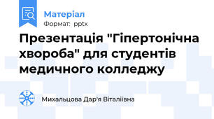 Презентація "Гіпертонічна хвороба" для студентів медичного колледжу