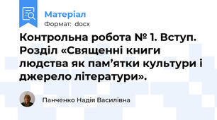 Контрольна робота № 1. Вступ. Розділ «Священні книги людства як пам’ятки культури і джерело літератури».
