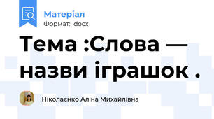 Тема :Слова — назви іграшок .