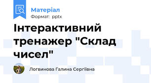 Інтерактивний тренажер "Склад чисел"
