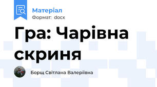 Гра: Чарiвна скриня