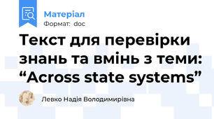 Текст для перевірки знань та вмінь з теми: “Across state systems”