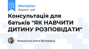Консультація для батьків "ЯК НАВЧИТИ ДИТИНУ РОЗПОВІДАТИ"
