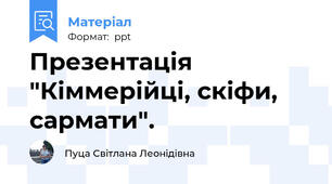 Презентація "Кіммерійці, скіфи, сармати".