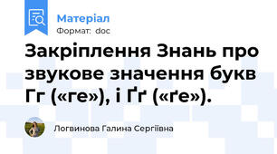 Закріплення Знань про звукове значення букв Гг («ге»), і Ґґ («ґе»).