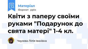 Квіти з паперу своїми руками "Подарунок до свята матері" 1-4 кл.