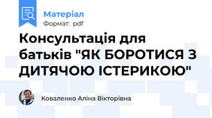 Консультація для батьків "ЯК БОРОТИСЯ З ДИТЯЧОЮ ІСТЕРИКОЮ"