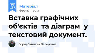 Вставка графічних об'єктiв  та діаграм  у текстовий документ.