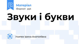 Звуки і букви