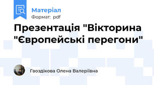 Презентація "Вікторина "Європейські перегони"