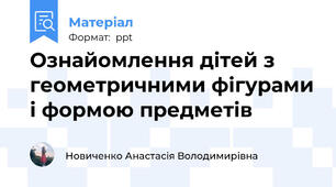 Ознайомлення дітей з геометричними фігурами і формою предметів