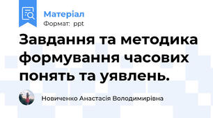 Завдання та методика формування часових понять та уявлень.