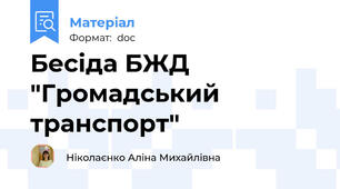 Бесіда БЖД "Громадський транспорт"