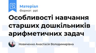 Особливості навчання старших дошкільників арифметичних задач
